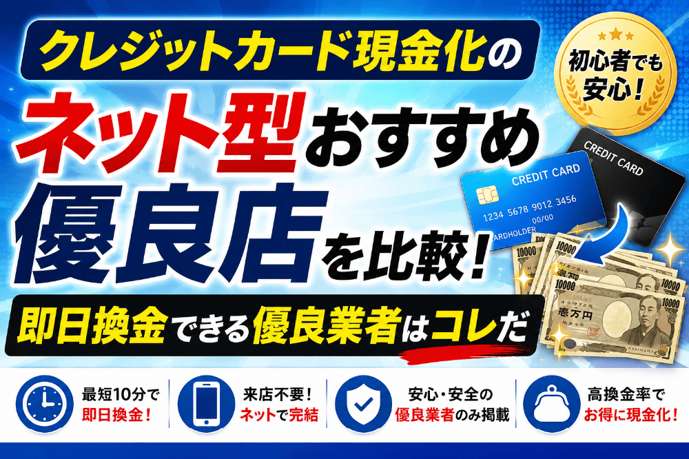 クレジットカード現金化のネット型おすすめ優良店を比較！即日換金できる優良業者はコレだ